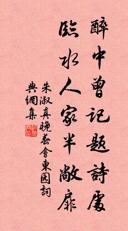 朱淑真醉中曾记题诗处，临水人家半敞扉书法作品欣赏