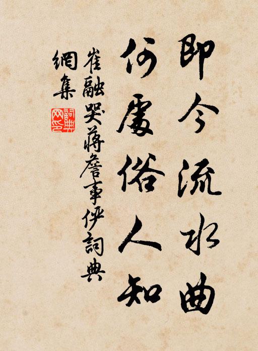 崔融即今流水曲，何处俗人知书法作品欣赏