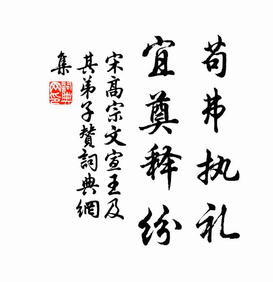 宋高宗苟弗执礼，宜奠释纷书法作品欣赏