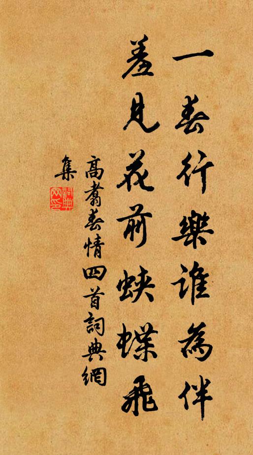 高翥一春行乐谁为伴，羞见花前蛱蝶飞书法作品欣赏