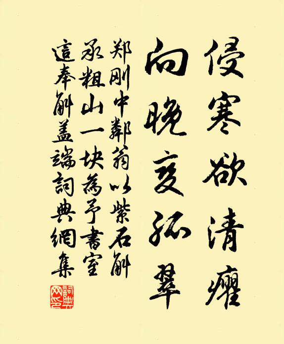 郑刚中侵寒欲清癯，向晚变孤翠书法作品欣赏