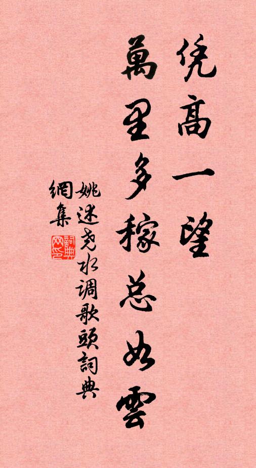 姚述尧凭高一望，万里多稼总如云书法作品欣赏