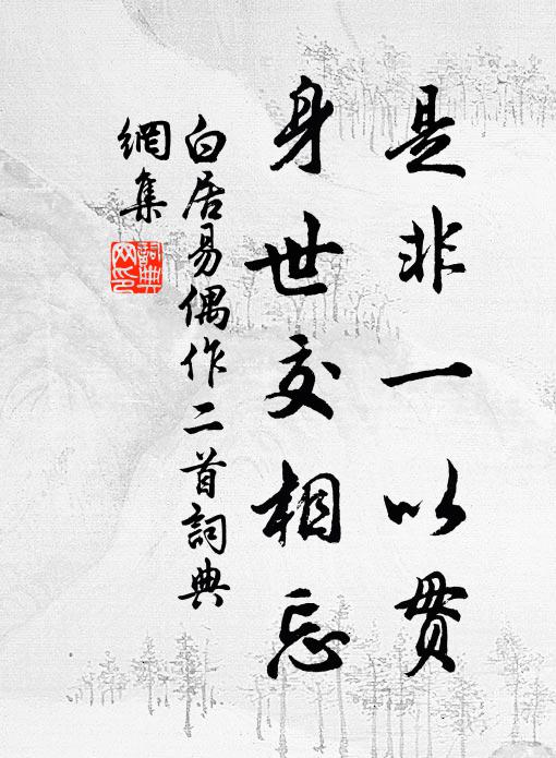 白居易是非一以贯，身世交相忘书法作品欣赏