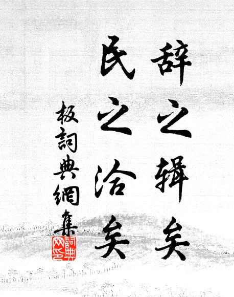佚名辞之辑矣,民之洽矣书法作品欣赏