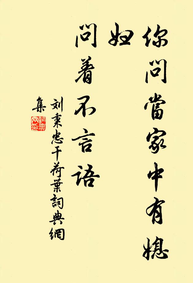 刘秉忠你问当家中有媳妇？问着不言语书法作品欣赏