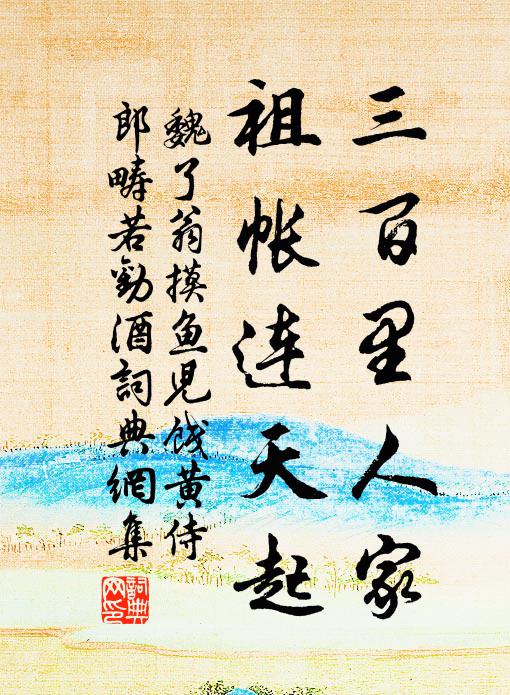 魏了翁三百里人家、祖帐连天起书法作品欣赏