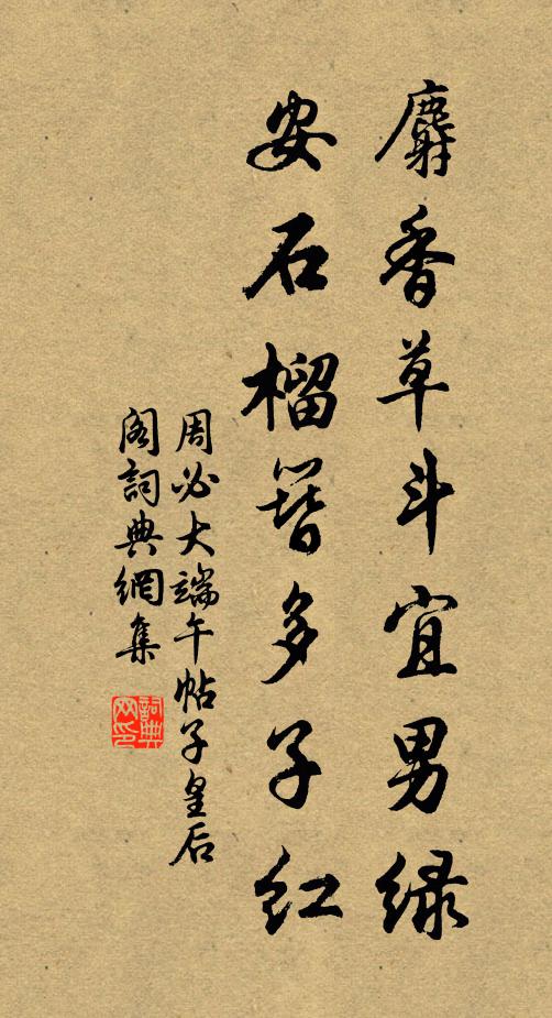 周必大麝香草斗宜男绿，安石榴簪多子红书法作品欣赏