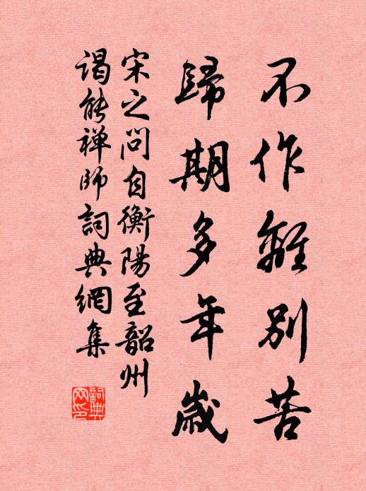 宋之问不作离别苦，归期多年岁书法作品欣赏