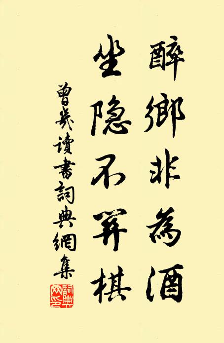 曾几醉乡非为酒，坐隐不关棋书法作品欣赏