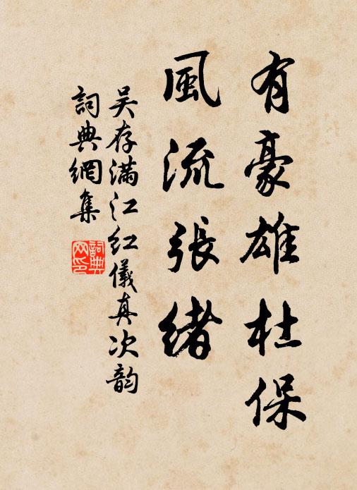 吴存有豪雄杜保，风流张绪书法作品欣赏