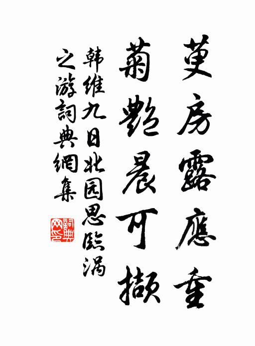 韩维萸房露应重，菊艳晨可撷书法作品欣赏
