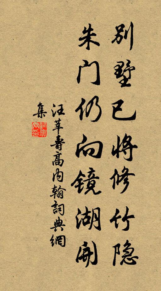 汪莘别墅已将修竹隐，朱门仍向镜湖开书法作品欣赏