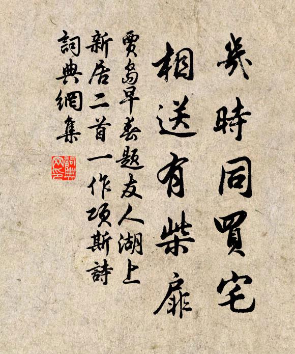 贾岛几时同买宅，相送有柴扉书法作品欣赏