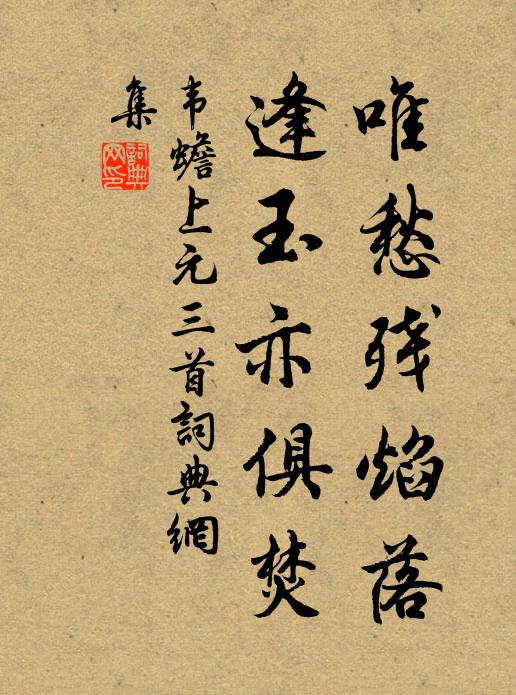 韦蟾唯愁残焰落，逢玉亦俱焚书法作品欣赏