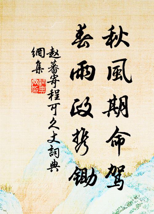 赵蕃秋风期命驾，春雨政携锄书法作品欣赏