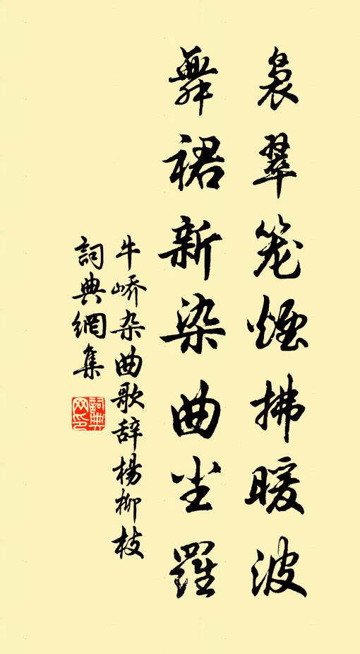 牛峤袅翠笼烟拂暖波，舞裙新染曲尘罗书法作品欣赏