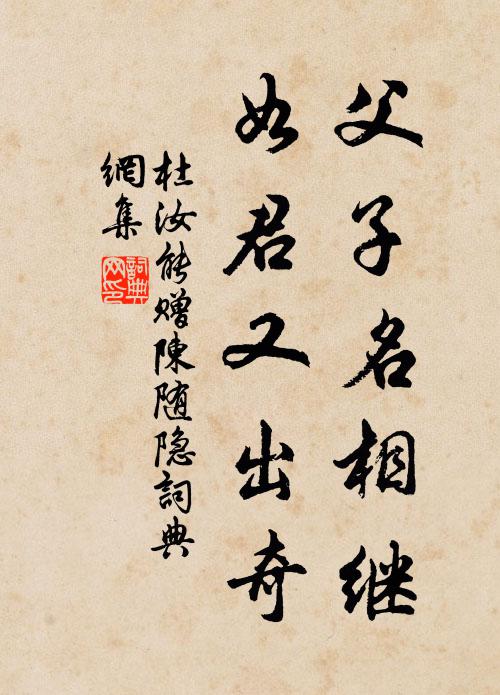 杜汝能父子名相继，如君又出奇书法作品欣赏