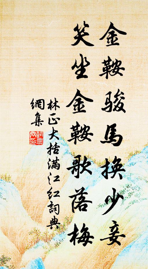林正大金鞍骏马换少妾，笑坐金鞍歌落梅书法作品欣赏