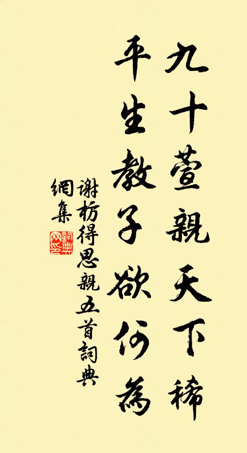 谢枋得九十萱亲天下稀，平生教子欲何为书法作品欣赏