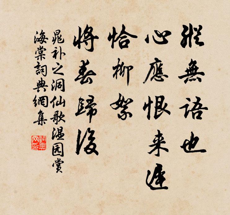 晁补之纵无语也，心应恨来迟，恰柳絮、将春归后书法作品欣赏