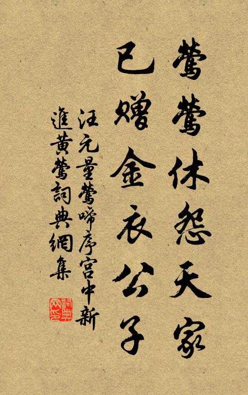 汪元量莺莺休怨天家，已赠金衣公子书法作品欣赏