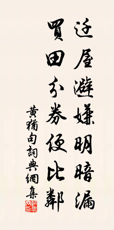 黄犹迁屋避嫌明暗漏，买田分券便比邻。书法作品欣赏