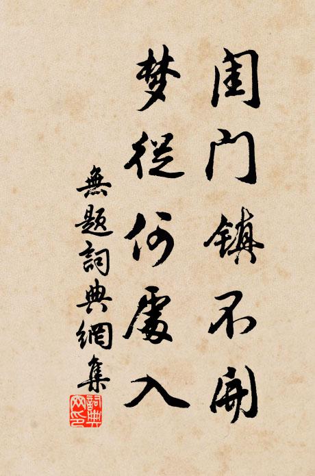 佚名闺门镇不开，梦从何处入书法作品欣赏
