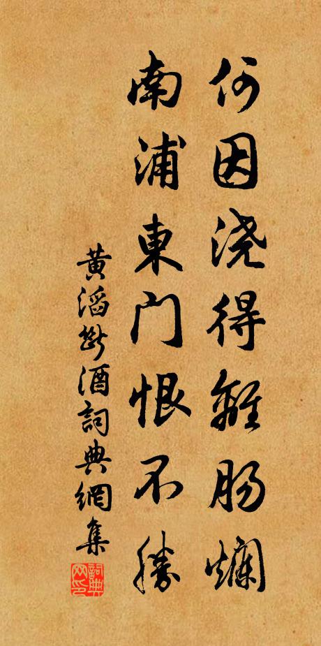 黄滔何因浇得离肠烂，南浦东门恨不胜书法作品欣赏