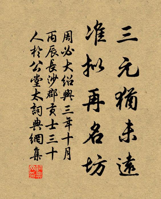 周必大三元犹未远，准拟再名坊书法作品欣赏