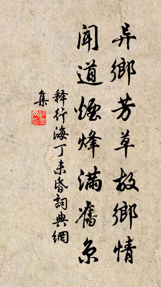 释行海异乡芳草故乡情，闻道烟烽满旧京书法作品欣赏