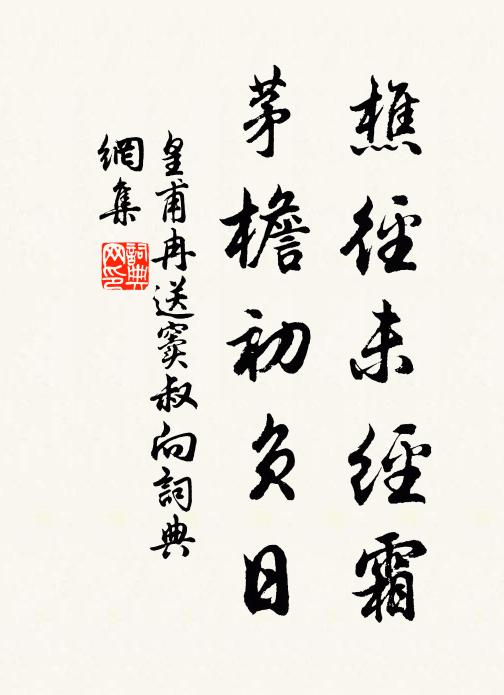 皇甫冉樵径未经霜，茅檐初负日书法作品欣赏