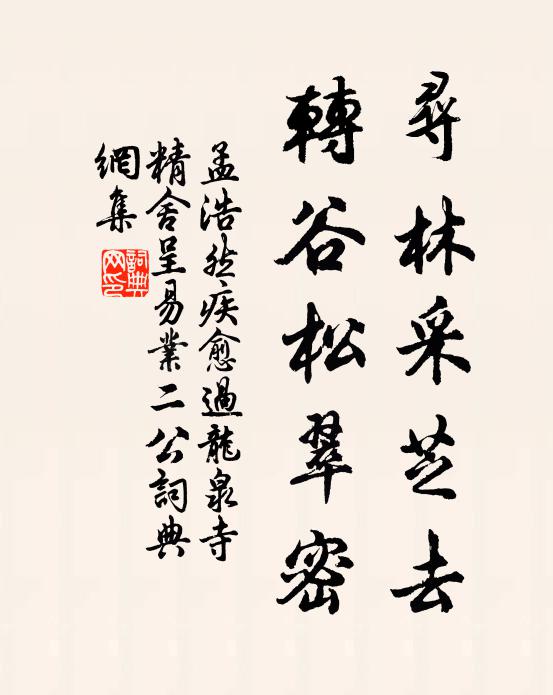 孟浩然寻林采芝去，转谷松翠密书法作品欣赏
