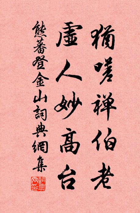 熊蕃犹嗟禅伯老，虚人妙高台书法作品欣赏