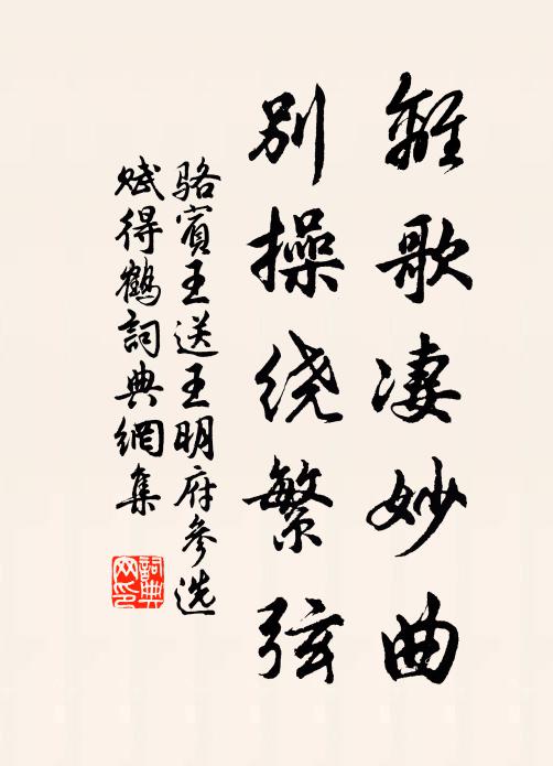骆宾王离歌凄妙曲，别操绕繁弦书法作品欣赏