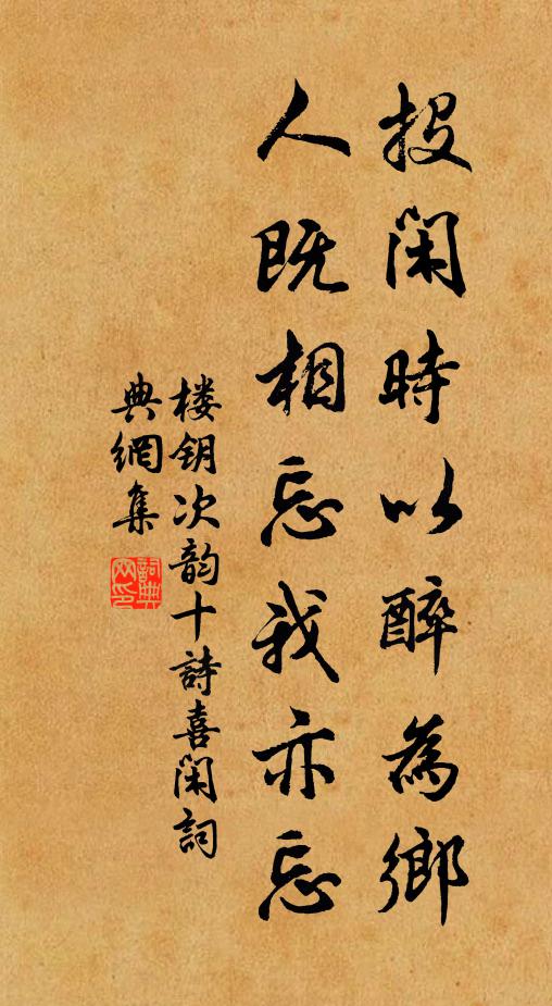 楼钥投闲时以醉为乡，人既相忘我亦忘书法作品欣赏
