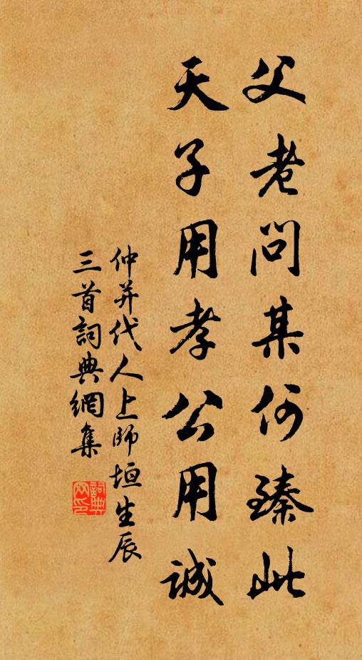 仲并父老问某何臻此，天子用孝公用诚书法作品欣赏