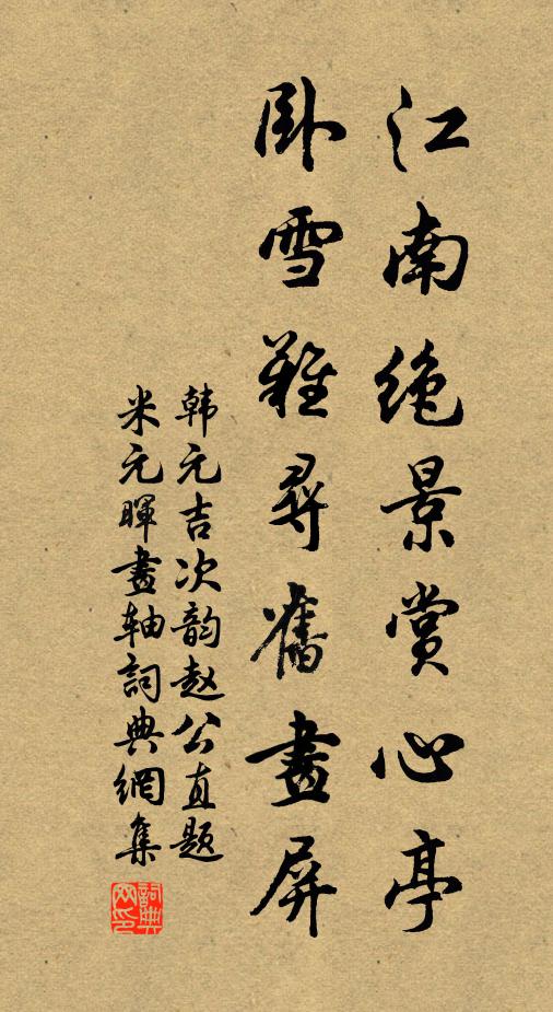 韩元吉江南绝景赏心亭，卧雪难寻旧画屏书法作品欣赏
