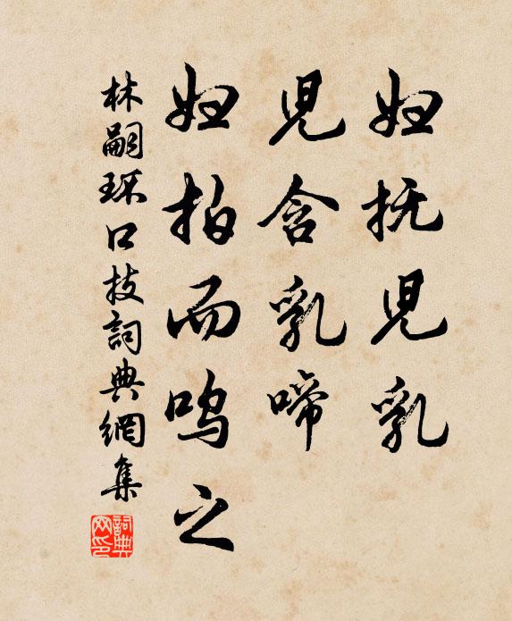 林嗣环妇抚儿乳,儿含乳啼,妇拍而呜之书法作品欣赏
