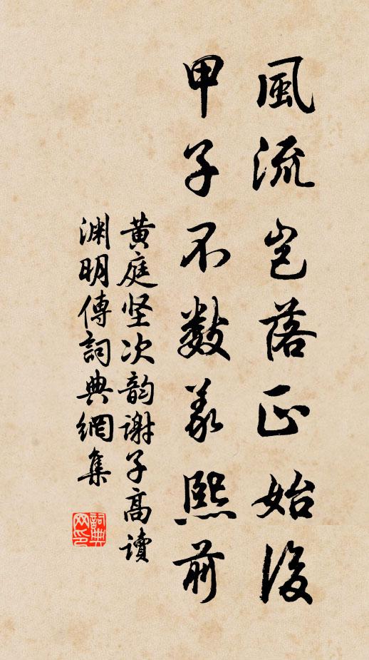 黄庭坚风流岂落正始后，甲子不数义熙前书法作品欣赏