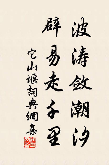 佚名波涛敛潮汐，辟易走千里书法作品欣赏