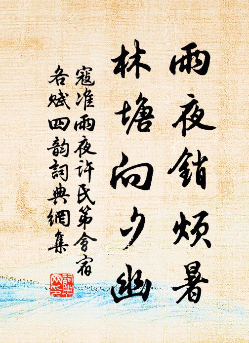 寇准雨夜销烦暑，林塘向夕幽书法作品欣赏