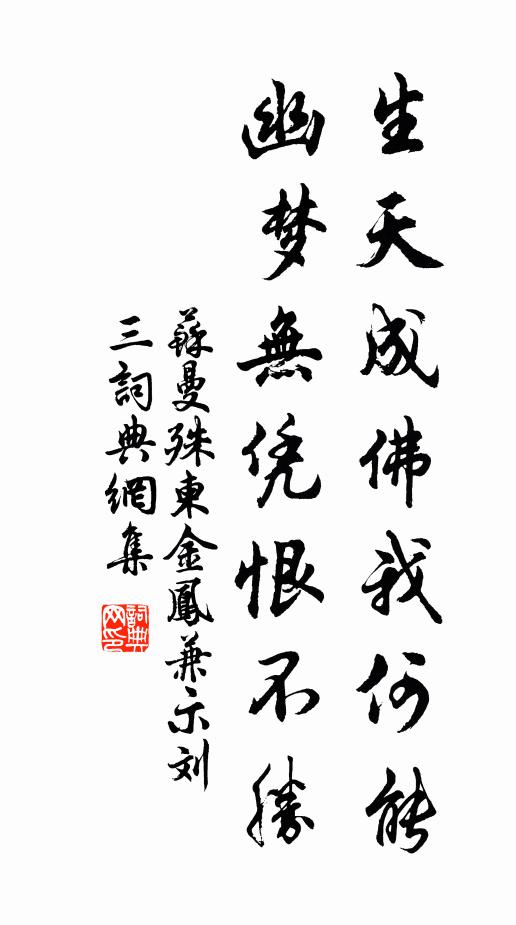 苏曼殊生天成佛我何能？幽梦无凭恨不胜书法作品欣赏