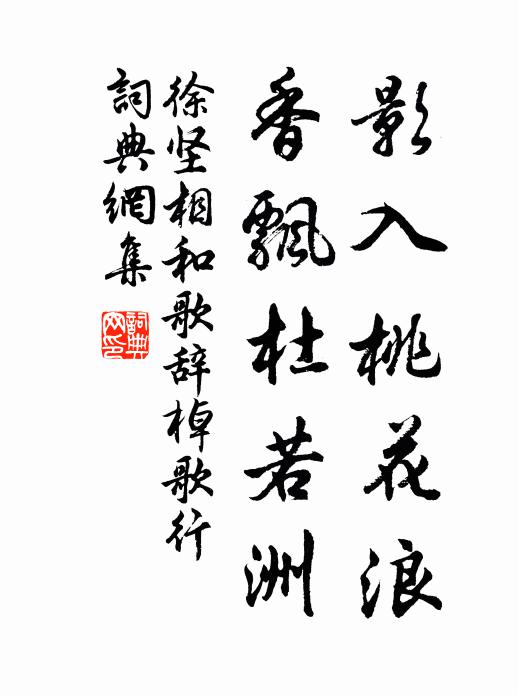徐坚影入桃花浪，香飘杜若洲书法作品欣赏