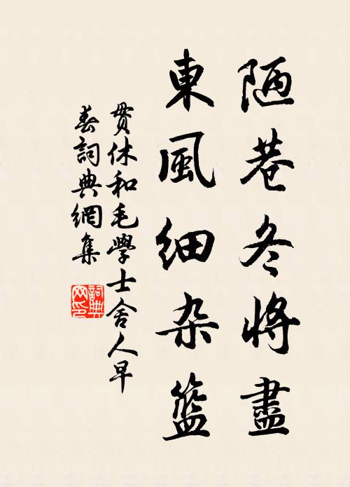 贯休陋巷冬将尽，东风细杂篮书法作品欣赏