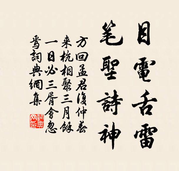 方回目电舌雷，笔圣诗神书法作品欣赏