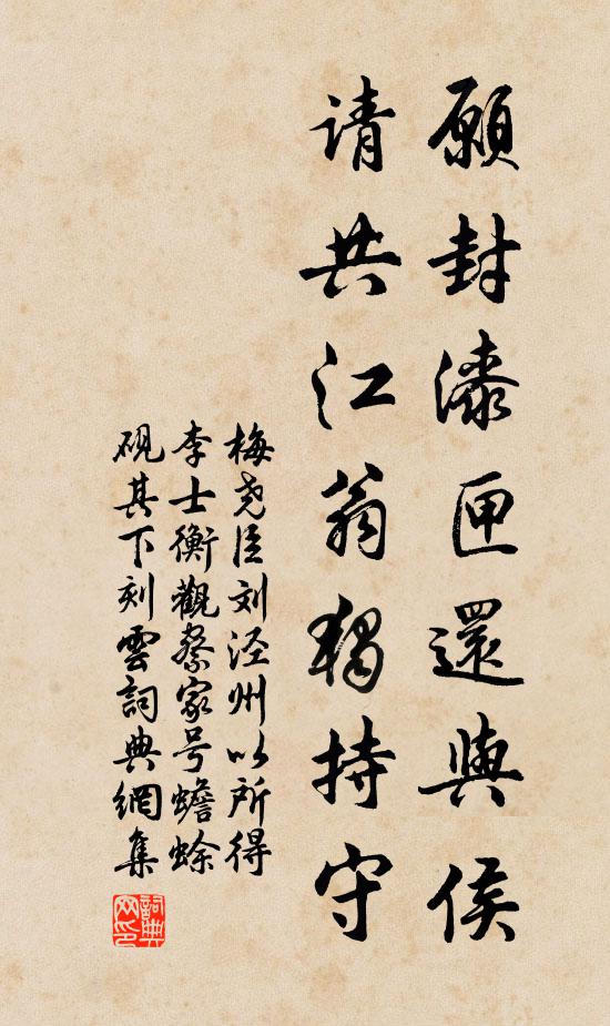梅尧臣愿封漆匣还与侯，请共江翁独持守书法作品欣赏