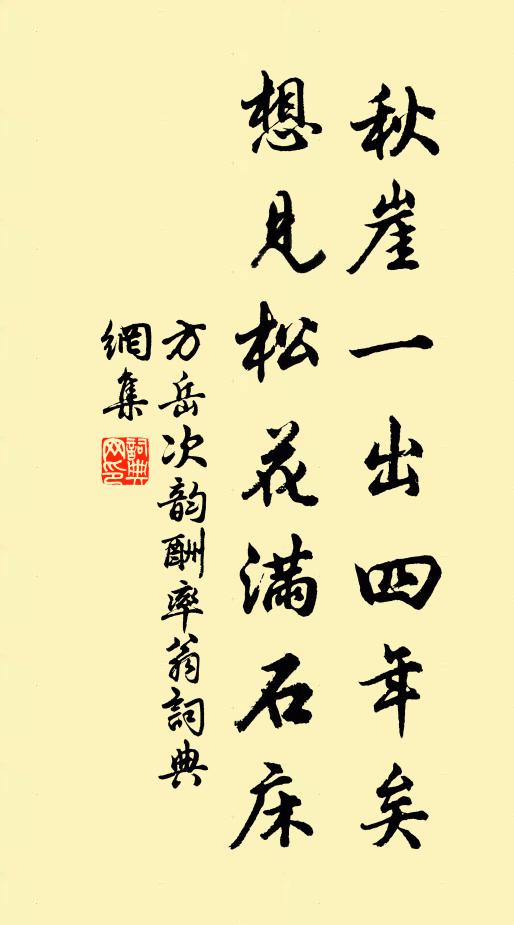 方岳秋崖一出四年矣，想见松花满石床书法作品欣赏