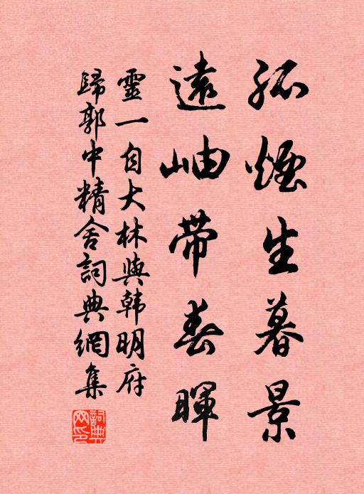 灵一孤烟生暮景，远岫带春晖书法作品欣赏