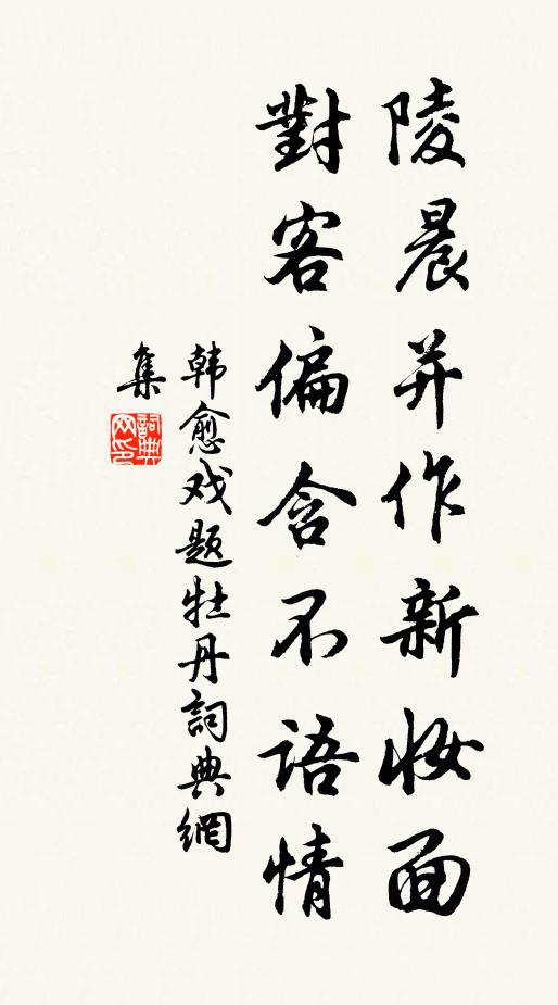 韩愈陵晨并作新妆面，对客偏含不语情书法作品欣赏