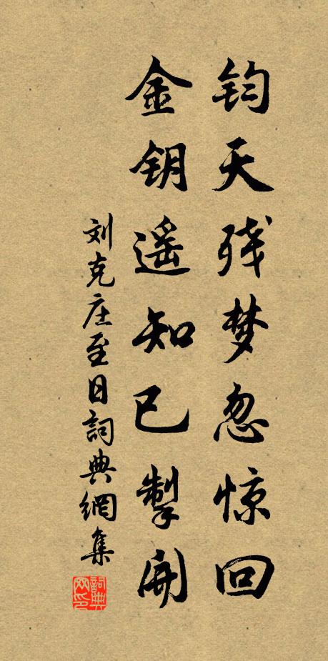 刘克庄钧天残梦忽惊回，金钥遥知已掣开书法作品欣赏